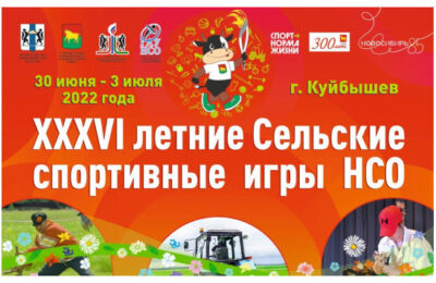 XXXVI летние сельские спортивные игры стартуют в Куйбышеве 30 июня