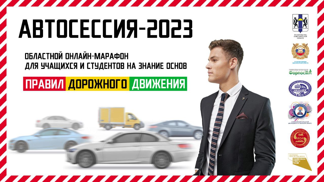 Автосессия-2023»