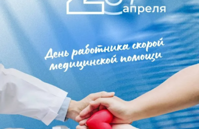Сегодня в России отмечают День работников скрой медицинской помощи
