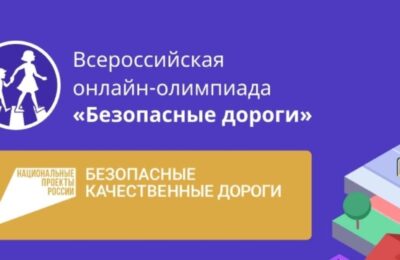 Госавтоинспекция Новосибирской области приглашает школьников принять участие во Всероссийской онлайн-олимпиаде «Безопасные дороги»