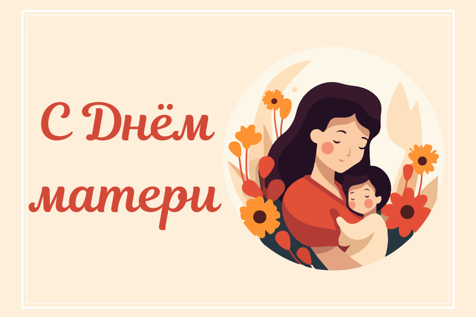 День матери: самые красивые смс-поздравления и открытки