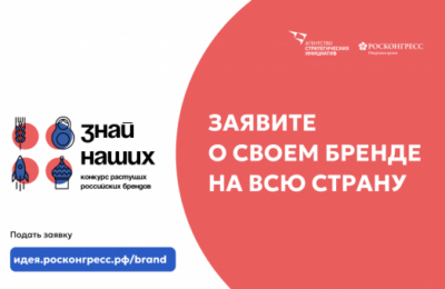 Новосибирские компании участвуют в национальном конкурсе брендов «Знай наших!»