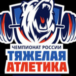 Национальный старт тяжелоатлетов примет Новосибирская область