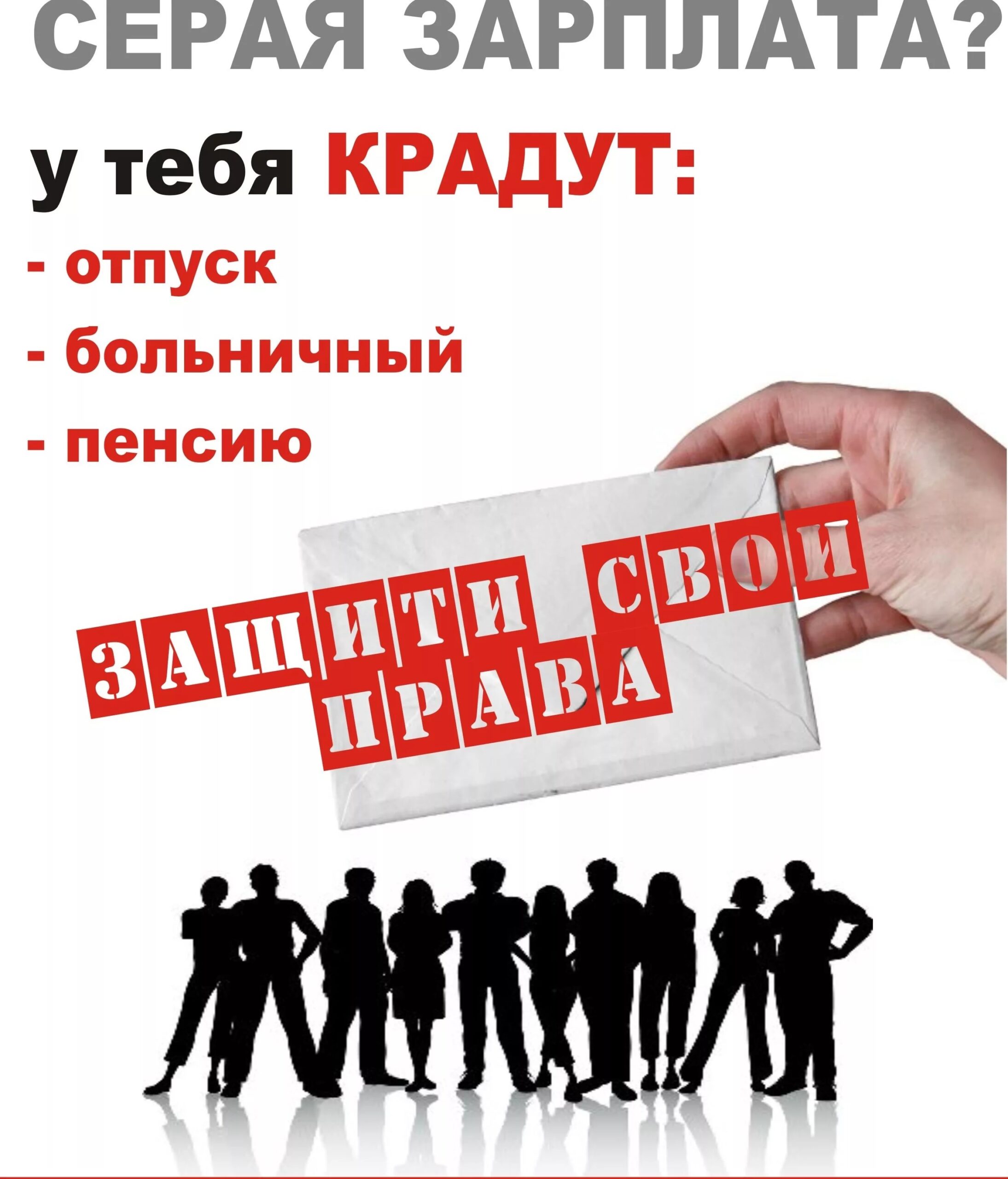 Неформальная занятость и зарплата в конверте лишают вас социальных гарантий  - Кулундинская новь