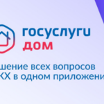 Коллективная заявка – новая возможность в мобильном приложении Госуслуги.Дом