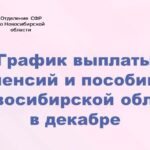 График выплат пенсий и пособий в декабре изменился