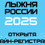 В Новосибирской области стартовала регистрация на «Лыжню России-2025»