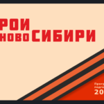 Ветераны и участники СВО смогут участвовать в проекте «Герои НовоСибири»