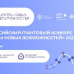 Конкурс «Центры новых возможностей 2025» поможет семьям с детьми