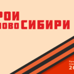 Завершён финальный этап отбора участников проекта «Герои НовоСибири»