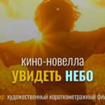 В Новосибирске состоялась премьера фильма «Увидеть небо»