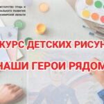 Конкурс детского рисунка «Наши герои рядом» объявило министерство региона
