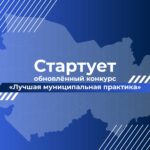 Перезапущен конкурс «Лучшая муниципальная практика»