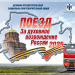 В регионе акция «Поезд Памяти «За духовное возрождение России» завершила работу