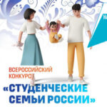 Конкурс «Студенческие семьи России» стартовал рамках нацпроекта «Семья»