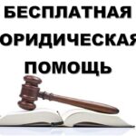 Бесплатная юридическая помощь для жителей Чистоозерного района