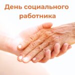Андрей Шимкив поздравил социальных работников
