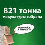 Жителей региона приглашают присоединиться к акции по сбору макулатуры «БумБатл»