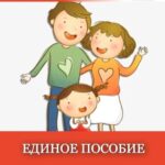 Единое пособие выплачивает соцфонд России