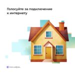 Стартовало голосование за подключение к мобильному интернету деревень и сёл