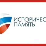 К акции «Декада «Историческая память» присоединилась Новосибирская область