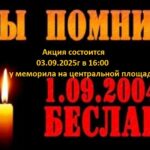 В Чистоозерном районе почтут память жертв страшного теракта в Беслане