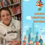 Работа Тимофея Краснобаева из Чистоозерного района вошла в областной сборник «Сказки Сибирского воробья»