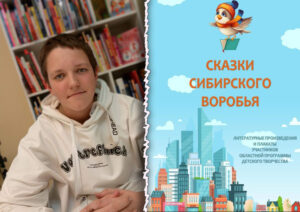 Работа Тимофея Краснобаева из Чистоозерного района вошла в областной сборник «Сказки Сибирского воробья»
