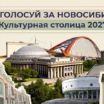 Новосибирск лидирует в народном голосовании за звание «Культурная столица 2027 года»