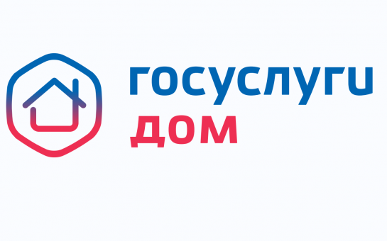 В регионе растет количество пользователей приложения «Госуслуги Дом»