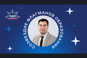 Экспертом сообщества «Созвездие Флагманов образования» стал Богдан Никифоров из Новосибирской области