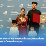 Молодая семья из Новосибирского района признана «Семьей года»