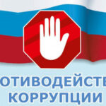 Международный день борьбы с коррупцией отмечают в регионе