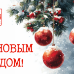 Поздравление с Новым годом!
