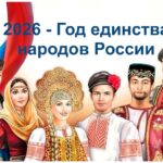 Годом народного единства объявлен в России 2026-й