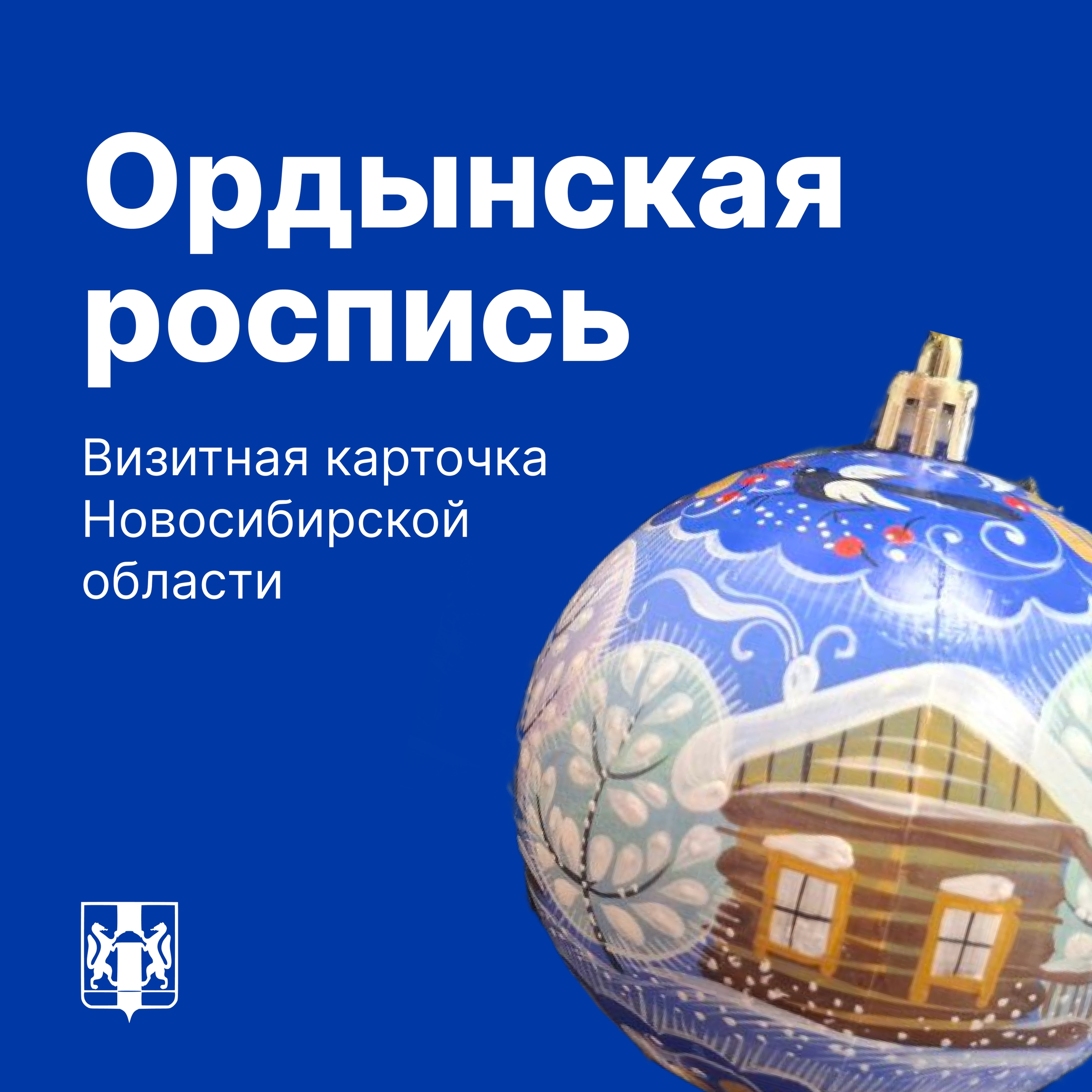 В Новосибирской области создают новогодние игрушки с уникальной Ордынской росписью