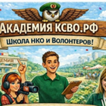 Инструменты для поддержки участников СВО и их семей от «Академии КСВО РФ» получат 50 команд НКО и волонтеров
