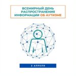 Акцию ко дню аутизма проведут в Новосибирской области