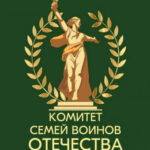 Форум Комитета семей воинов Отечества стартовал в регионе