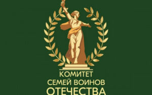 Форум Комитета семей воинов Отечества стартовал в регионе
