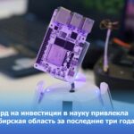 Миллиард на инвестиции в науку привлекла Новосибирская область