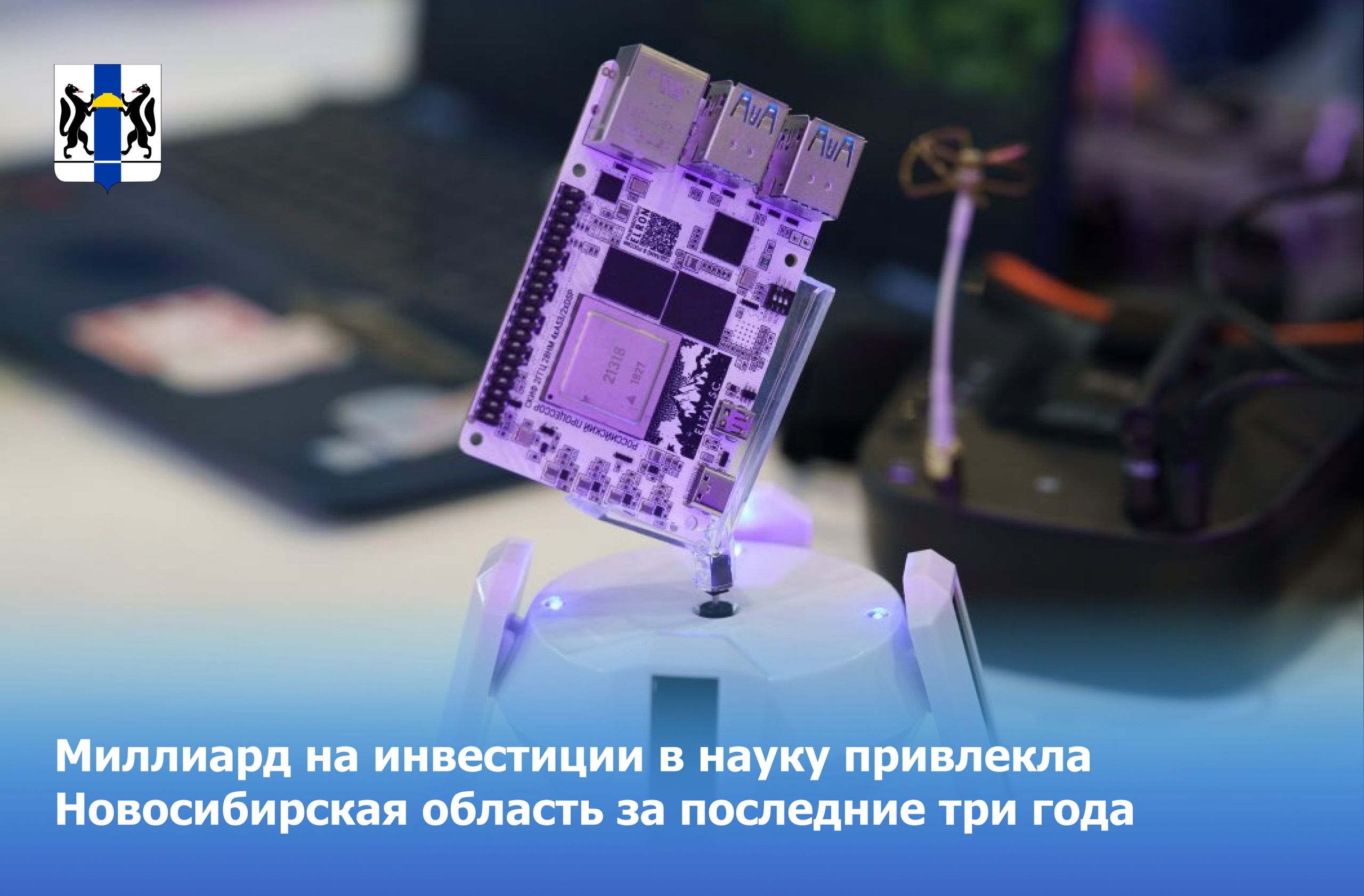 Миллиард на инвестиции в науку привлекла Новосибирская область