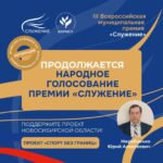 Голосование премии «Служение» продолжается – наш проект может победить!