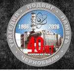 В Новосибирской области чествуют ликвидаторов аварии на Чернобыльской АЭС