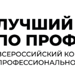 Станьте «Лучшим по профессии» и получите 1 млн рублей во всероссийском конкурсе
