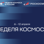 Неделя космоса впервые пройдет в Новосибирской области