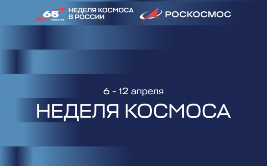 Неделя космоса впервые пройдет в Новосибирской области