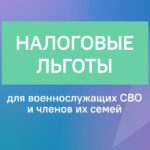 Льготы по налогу на имущество для участников СВО и членов их семей