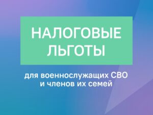 Льготы по налогу на имущество для участников СВО и членов их семей