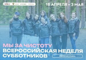 Всероссийская неделя субботников состоится в России с 18 апреля по 3 мая